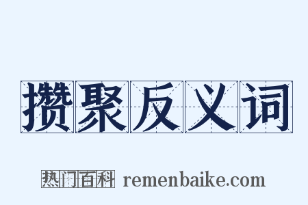 攒聚反义词是什么意思的图片